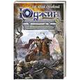 russische bücher: Гай Юлий Орловский - Юджин - повелитель времени. Книга 4. Все женщины - химеры