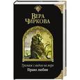 russische bücher: Вера Чиркова - Трельяж с видом на море. Право любви