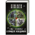 russische bücher: Глумов В., Тумановский Е., Коротков А., Шакилов А. - Мы — сталкеры. В прицеле неведомого. Комплект из 4 книг