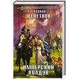 russische bücher: Евгений Щепетнов - Имперский колдун