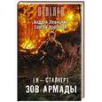 russische bücher: Левицкий А. - Я — сталкер. Зов Армады