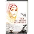 russische bücher: Райчел Мид - Гнев истинной валькирии