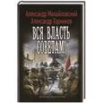 russische bücher: Михайловский А.,Харников А. - Вся власть советам!