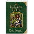russische bücher: Елена Звездная - Все ведьмы - рыжие