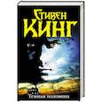 russische bücher: Кинг С. - Темная половина
