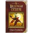 russische bücher: Ольга Гусейнова - Ведомая огнем