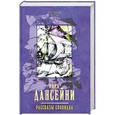 russische bücher: Дансейни Лорд - Рассказы сновидца