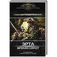 russische bücher: Побережник Н. - Эрта. Время сирот
