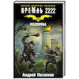 russische bücher: Посняков А.А. - Кремль 2222. Коломна