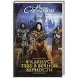 russische bücher: Сакрытина М.Н. - Я клянусь тебе в вечной верности
