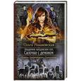 russische bücher: Романовская Ольга - Академия колдовских сил. Салочки с демоном