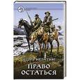 russische bücher: Негатин Игорь Якубович - Право остаться