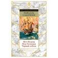 russische bücher: Сабатини Р. - Меч Ислама.Псы Господни.Черный лебедь (12+)