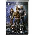 russische bücher: Павлов Илья - Другая жизнь