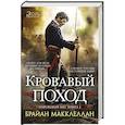 russische bücher: Макклеллан Б. - Кровавый поход.Книга 2. Пороховой маг