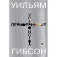 russische bücher: Гибсон У. - Периферийные устройства+с/о (18+)
