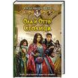 russische bücher: Руда Александра - Ола и Отто 4. Столица
