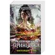 russische bücher: Клэр К. - Механическая принцесса. Книга третья
