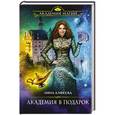 russische bücher: Лина Алфеева - Академия в подарок