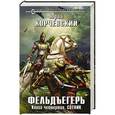russische bücher: Юрий Корчевский - Фельдъегерь. Книга четвертая. Сотник