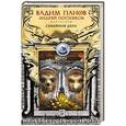 russische bücher: Вадим Панов, Андрей Посняков - Семейное дело