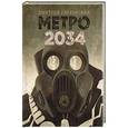 russische bücher: Глуховский Д.А. - Метро 2034