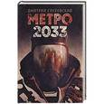 russische bücher: Глуховский Д.А. - Метро 2033