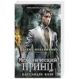 russische bücher: Клэр К. - Механический принц.  Книга вторая