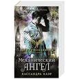 russische bücher: Клэр К. - Механический ангел. Книга первая