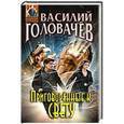 russische bücher: Василий Головачёв - Приговорённые к свету