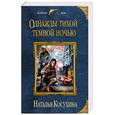 russische bücher: Наталья Косухина - Однажды тихой темной ночью