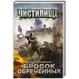 russische bücher: Янковский Д. - Чистилище. Бросок обреченных