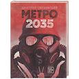 russische bücher: Глуховский Д.А. - Метро 2035
