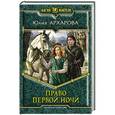 russische bücher: Архарова Юлия Андреевна - Право первой ночи