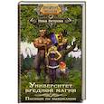 russische bücher: Ника Ветрова - Университет вредной магии. Пособие по выживанию