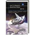 russische bücher:  - Настоящая фантастика - 2015