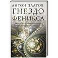 russische bücher: Платов А. - Гнездо Феникса