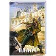 russische bücher: Олег Борисов - Палач