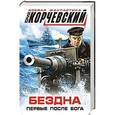 russische bücher: Юрий Корчевский - Бездна. Первые после Бога