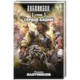 russische bücher: Злотников Р.В. - Грон. Сердце Башни