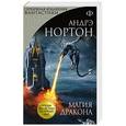 russische bücher: Андрэ Нортон - Магия дракона