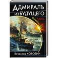 russische bücher: Вячеслав Коротин - Адмиралъ из будущего. Царьград наш!
