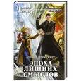 russische bücher: Александра Гардт - Эпоха лишних смыслов