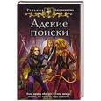 Адские поиски