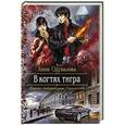 russische bücher: Одувалова Анна Сергеевна - В когтях тигра