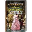 russische bücher: Фирсанова Юлия Алексеевна - Убить демиурга!.