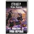 russische bücher: Недозор И. - Новая Зона. Тропа Мертвых