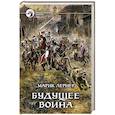 russische bücher: Лернер Марик - Будущее воина