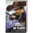 russische bücher: Олди Г.Л. - Побег на рывок. Книга 2. Призраки Ойкумены
