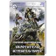 russische bücher: Шаргородский Григорий Констант - Укротитель 3. Истребитель тварей
